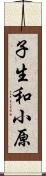 子生和小原 Scroll