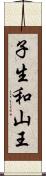 子生和山王 Scroll