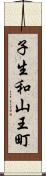 子生和山王町 Scroll