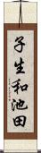 子生和池田 Scroll