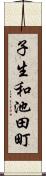 子生和池田町 Scroll