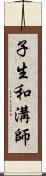 子生和溝師 Scroll