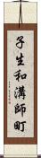 子生和溝師町 Scroll