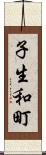 子生和町 Scroll