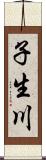 子生川 Scroll