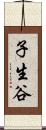 子生谷 Scroll