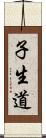子生道 Scroll