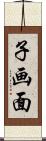 子画面 Scroll