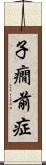 子癇前症 Scroll