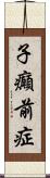 子癲前症 Scroll