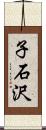 子石沢 Scroll