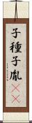 子種 Scroll