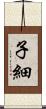 子細 Scroll