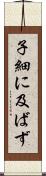 子細に及ばず Scroll