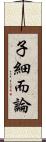 子細而論 Scroll