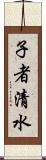 子者清水 Scroll