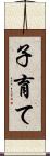 子育て Scroll