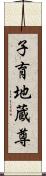 子育地蔵尊 Scroll