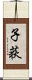 子荻 Scroll