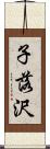 子落沢 Scroll