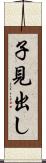 子見出し Scroll