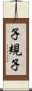 子規子 Scroll