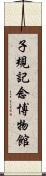 子規記念博物館 Scroll