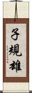 子規雄 Scroll