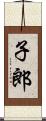 子郎 Scroll