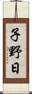子野日 Scroll