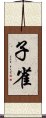 子雀 Scroll