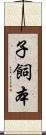 子飼本 Scroll