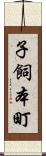 子飼本町 Scroll