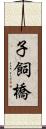 子飼橋 Scroll