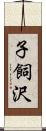 子飼沢 Scroll