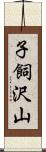 子飼沢山 Scroll
