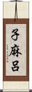 子麻呂 Scroll