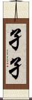 孑孑 Scroll