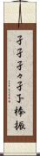 孑孑 Scroll