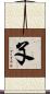 孓 Scroll