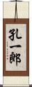 孔一郎 Scroll