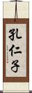 孔仁子 Scroll