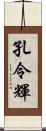 孔令輝 Scroll