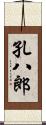 孔八郎 Scroll