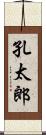 孔太郎 Scroll