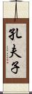 孔夫子 Scroll