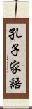 孔子家語 Scroll