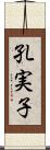 孔実子 Scroll