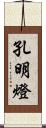 孔明燈 Scroll