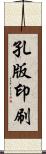 孔版印刷 Scroll